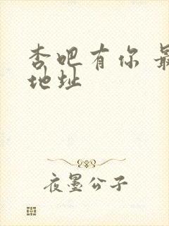 杏吧有你 最新地址