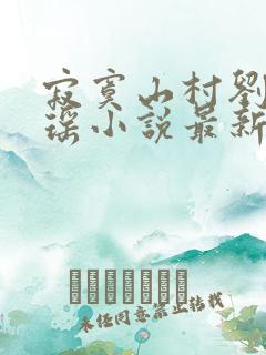 寂寞山村刘刚张瑶小说最新章节更新