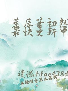 叶辰萧初然最新最快更新中