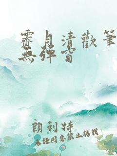 霁月清欢笔趣阁无弹窗