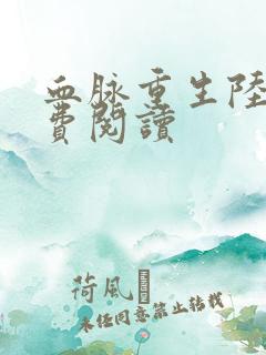血脉重生陆鸣免费阅读