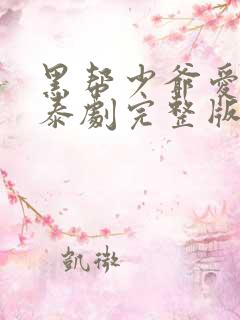 黑帮少爷爱上我泰剧完整版