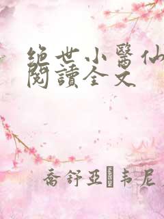 绝世小医仙免费阅读全文