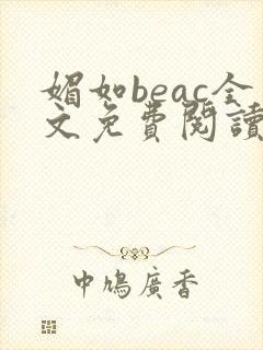 媚如beac全文免费阅读笔趣阁无弹窗