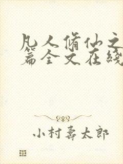 凡人修仙之仙界篇全文在线阅读
