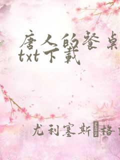 唐人的餐桌免费txt下载