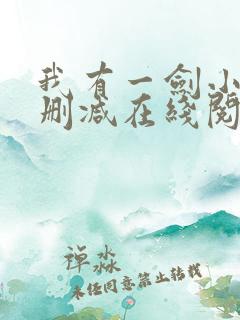 我有一剑小说无删减在线阅读