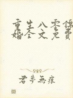 重生八零锦绣盛婚全文免费阅读全文