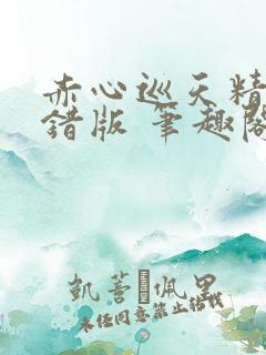 赤心巡天精校无错版 笔趣阁下载