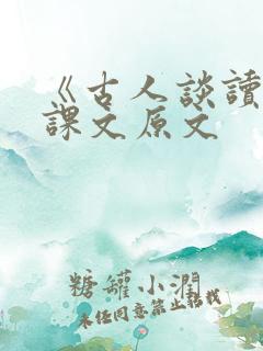 《古人谈读书》课文原文