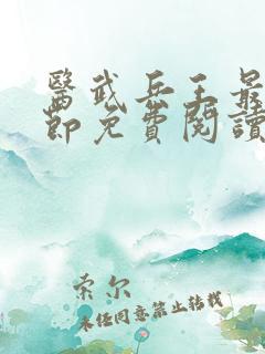 医武兵王最新章节免费阅读
