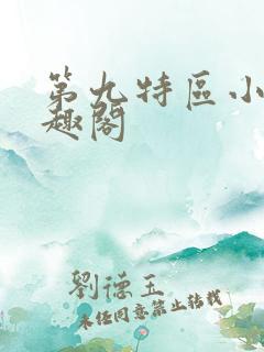 第九特区小说笔趣阁