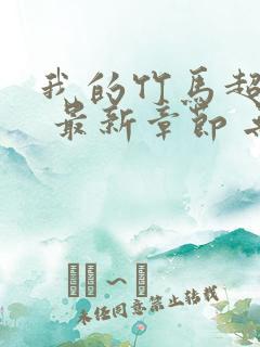 我的竹马超难搞 最新章节 无弹窗 笔趣阁