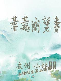 某某小说未删减笔趣阁免费阅读