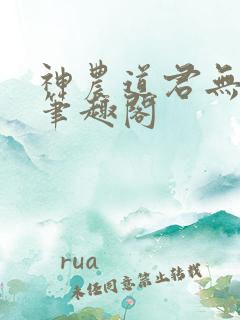 神农道君无弹窗笔趣阁