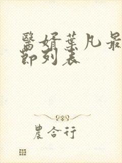 医婿叶凡最新章节列表