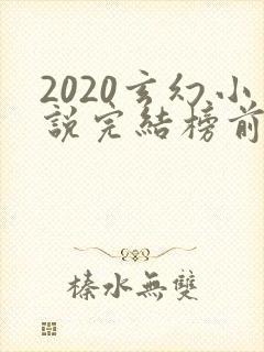 2020玄幻小说完结榜前十名