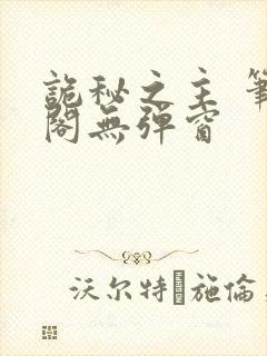 诡秘之主 笔趣阁无弹窗