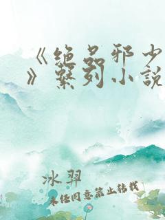 《绝品邪少叶潇》系列小说