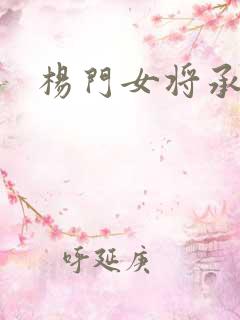 杨门女将承欢谱