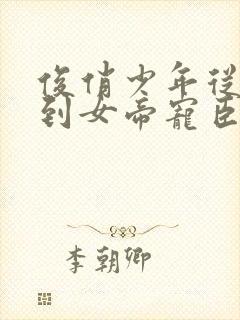 俊俏少年从赘婿到女帝宠臣