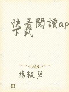 快看阅读app下载