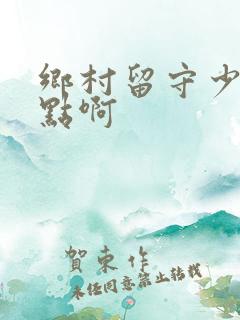 乡村留守少妇轻点啊