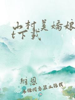 山村美娇娘txt下载