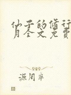 仙子的修行萧曦月全文免费阅读