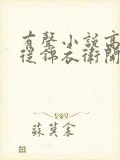 有声小说高武:从锦衣卫开始成神