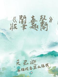《闻春声》po版笔趣阁
