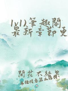 1v1)笔趣阁最新章节更新时间