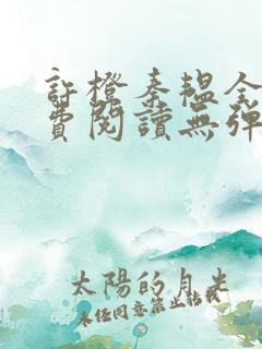 许橙秦韫全文免费阅读无弹窗笔趣阁