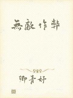 无敌作弊