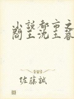 小说都市之医武阎王沈玉蓉在线阅读