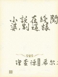 小说在线阅读老婆,别这样