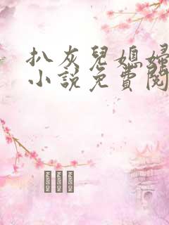 扒灰儿媳妇情节小说免费阅读