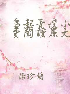 枭起青壤小说免费阅读原文