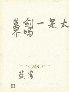 万剑一是太清境界吗