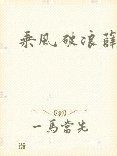 乘风破浪薛家良