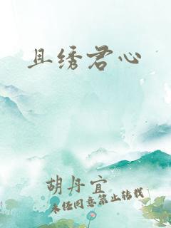 且绣君心