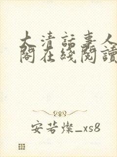 大清话事人笔趣阁在线阅读