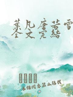 叶凡唐若雪免费全文完结
