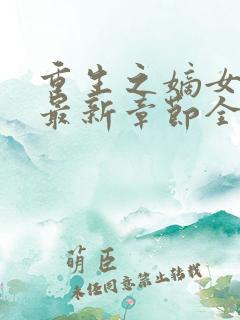 重生之嫡女祸妃最新章节全文免费阅读
