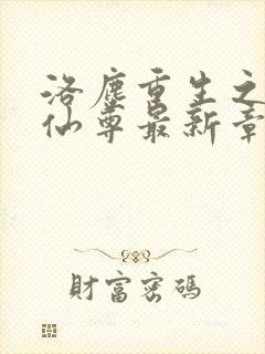 洛尘重生之都市仙尊最新章节更新