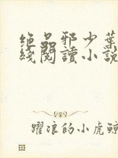 绝品邪少叶潇在线阅读小说全集免费