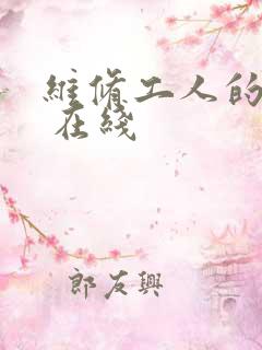 维修工人的绝遇 在线