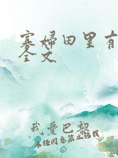 寡妇田里有桃花全文