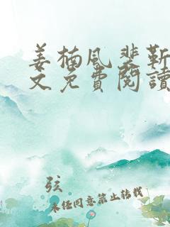 姜楠风裴靳言全文免费阅读无弹窗