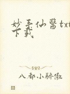 妙手仙医txt下载